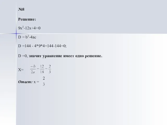 №8 Решение: 9х2-12х+4=0 D = b2-4ac D =144 - 4*9*4=144-144=0;