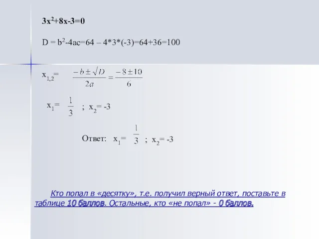 3х2+8х-3=0 D = b2-4ac=64 – 4*3*(-3)=64+36=100 х1,2= х1= ; х2=