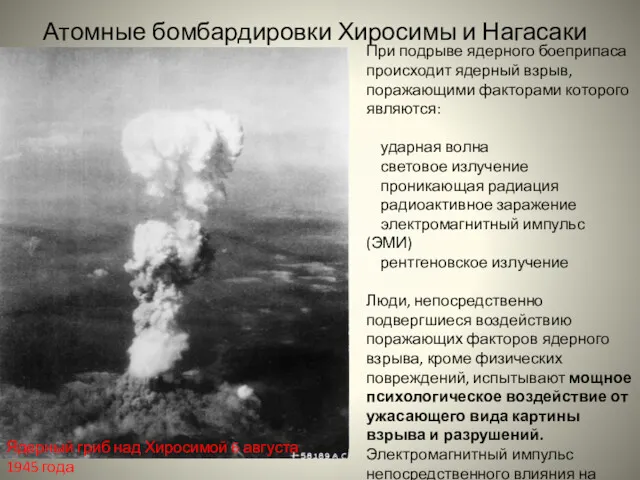 Атомные бомбардировки Хиросимы и Нагасаки Ядерный гриб над Хиросимой 6