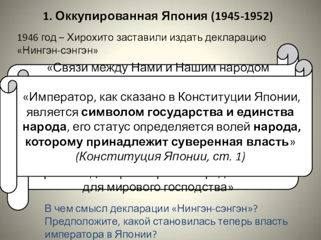 1946 год – Хирохито заставили издать декларацию «Нингэн-сэнгэн» «Связи между