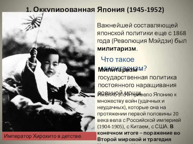 1. Оккупированная Япония (1945-1952) Важнейшей составляющей японской политики еще с