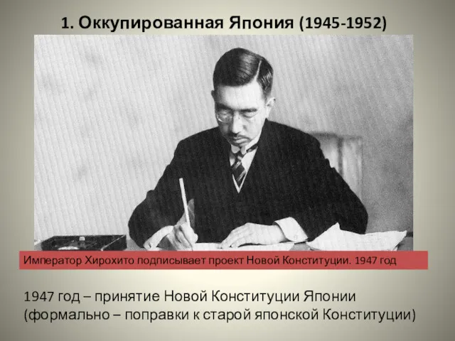 1. Оккупированная Япония (1945-1952) Император Хирохито подписывает проект Новой Конституции.