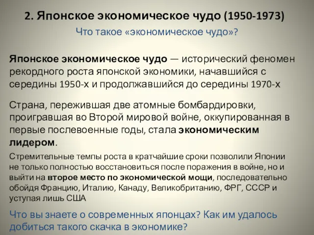 2. Японское экономическое чудо (1950-1973) Японское экономическое чудо — исторический