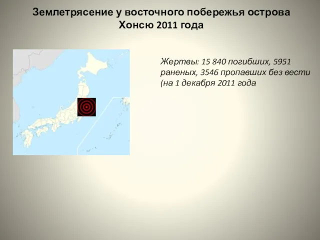 Землетрясение у восточного побережья острова Хонсю 2011 года Жертвы: 15