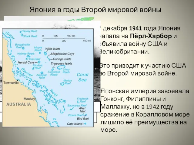 Япония в годы Второй мировой войны 7 декабря 1941 года