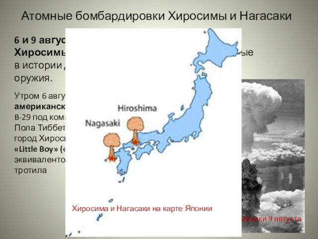 Атомные бомбардировки Хиросимы и Нагасаки 6 и 9 августа 1945