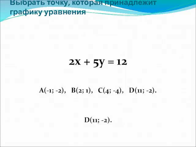 Выбрать точку, которая принадлежит графику уравнения 2х + 5у = 12 А(-1; -2),
