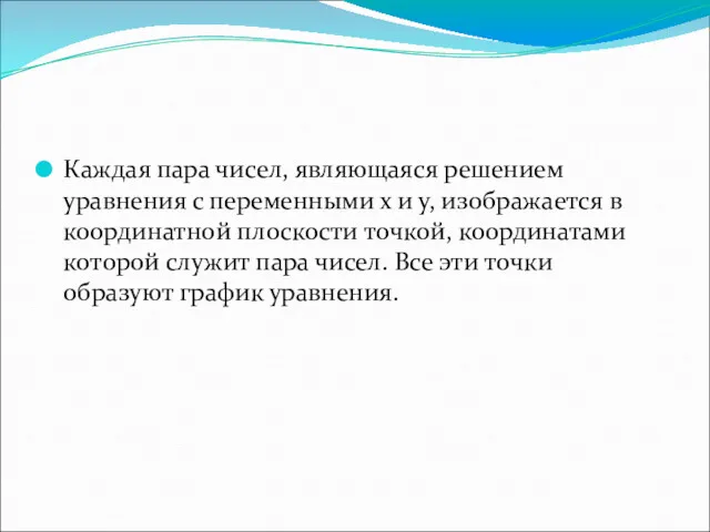 Каждая пара чисел, являющаяся решением уравнения с переменными х и у, изображается в