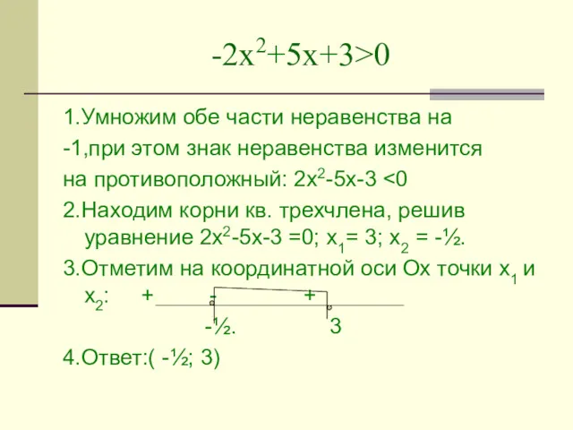 -2х2+5х+3>0 1.Умножим обе части неравенства на -1,при этом знак неравенства