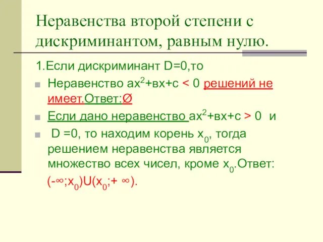 Неравенства второй степени с дискриминантом, равным нулю. 1.Если дискриминант D=0,то