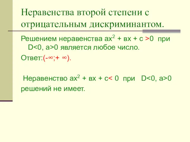 Неравенства второй степени с отрицательным дискриминантом. Решением неравенства ах2 +