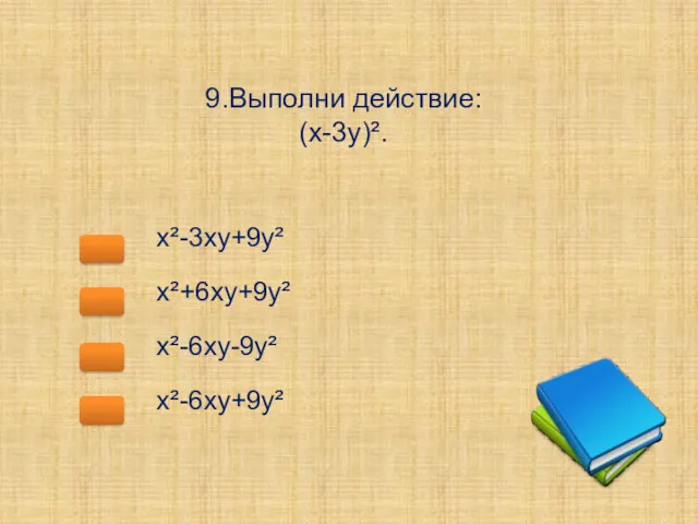 9.Выполни действие: (х-3у)². х²-3ху+9у² х²+6ху+9у² х²-6ху-9у² х²-6ху+9у²