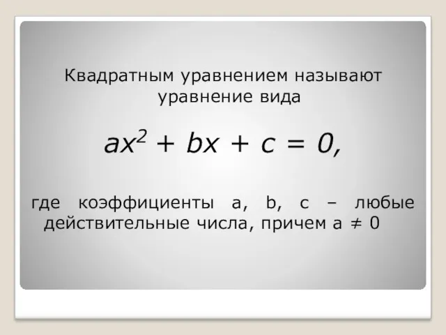 Квадратным уравнением называют уравнение вида ax2 + bx + c = 0, где