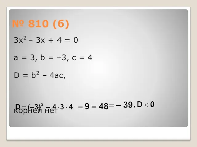 № 810 (б) 3х2 – 3х + 4 = 0 а = 3,