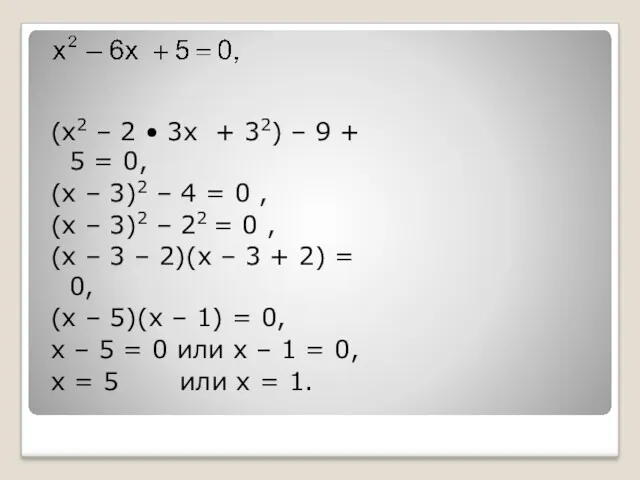 (x2 – 2 • 3x + 32) – 9 + 5 = 0,