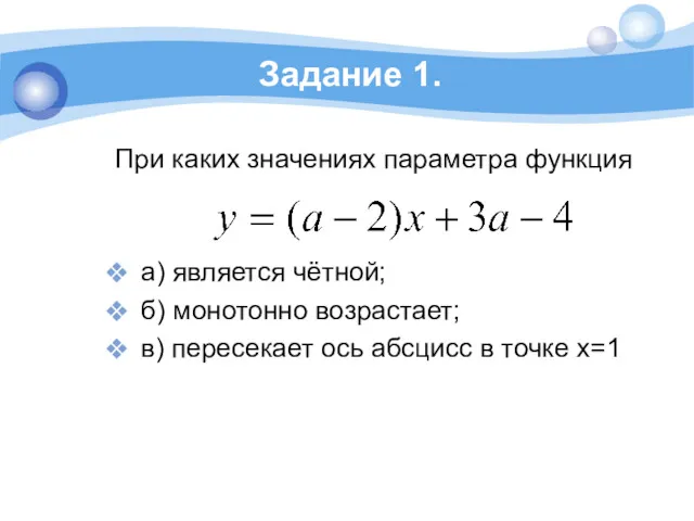 Задание 1. При каких значениях параметра функция а) является чётной;