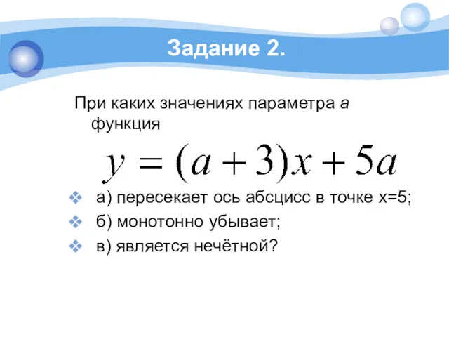 Задание 2. При каких значениях параметра a функция а) пересекает