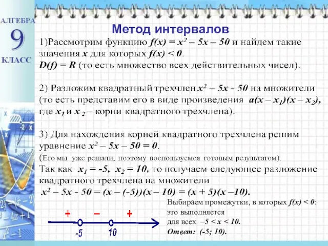 Метод интервалов Метод интервалов Выбираем промежутки, в которых f(x) для всех –5 Ответ: (-5; 10).