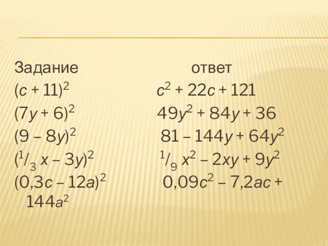 Задание ответ (с + 11)2 с2 + 22с + 121 (7у + 6)2