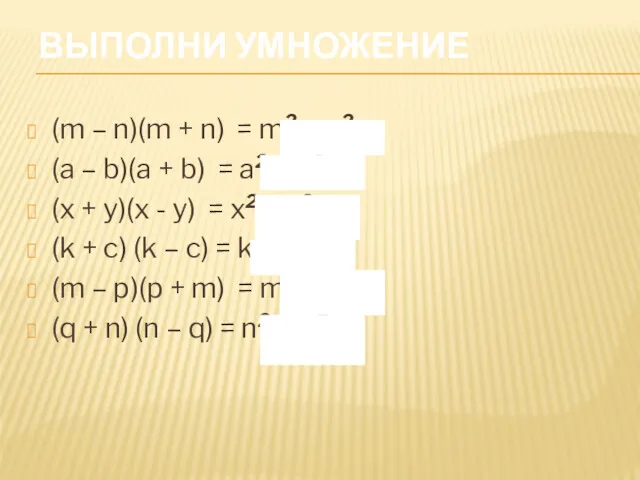 ВЫПОЛНИ УМНОЖЕНИЕ (m – n)(m + n) = m2 – n2 (a –