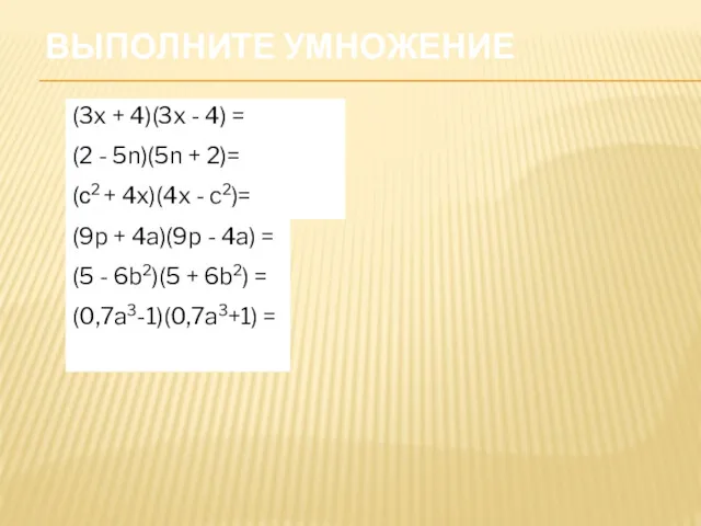 ВЫПОЛНИТЕ УМНОЖЕНИЕ (3x + 4)(3x - 4) = (2 - 5n)(5n + 2)=