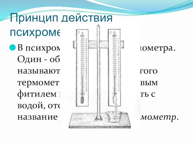 Принцип действия психрометра. В психрометре есть два термометра. Один -
