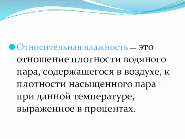 Относительная влажность — это отношение плотности водяного пара, содержащегося в