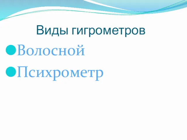 Виды гигрометров Волосной Психрометр