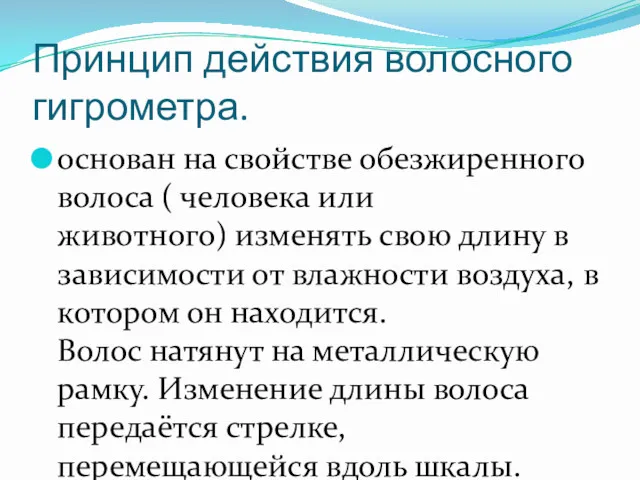 Принцип действия волосного гигрометра. основан на свойстве обезжиренного волоса (