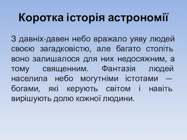 Коротка історія астрономії З давніх-давен небо вражало уяву людей своєю