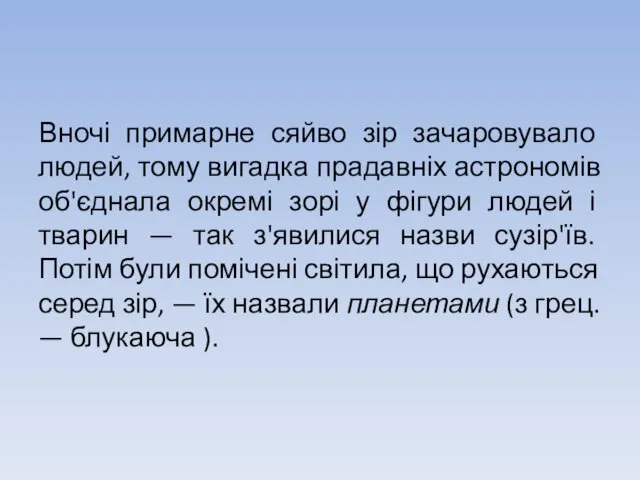 Вночі примарне сяйво зір зачаровувало людей, тому вигадка прадавніх астрономів