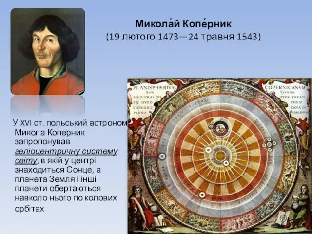 Микола́й Копе́рник (19 лютого 1473—24 травня 1543) У XVI ст.