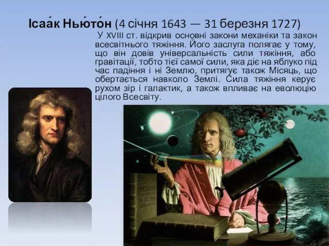 Ісаа́к Нью́то́н (4 січня 1643 — 31 березня 1727) У