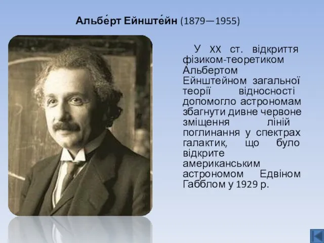 Альбе́рт Ейнште́йн (1879—1955) У XX ст. відкриття фізиком-теоретиком Альбертом Ейнштейном