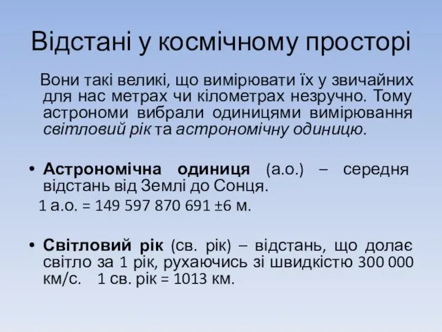 Відстані у космічному просторі Вони такі великі, що вимірювати їх