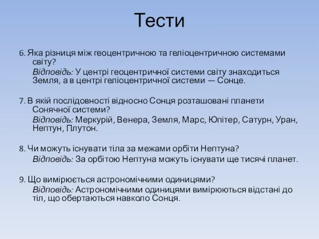 Тести 6. Яка різниця між геоцентричною та геліоцентричною системами світу?