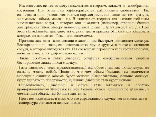 Как известно, вещества могут находиться в твердом, жидком и газообразном