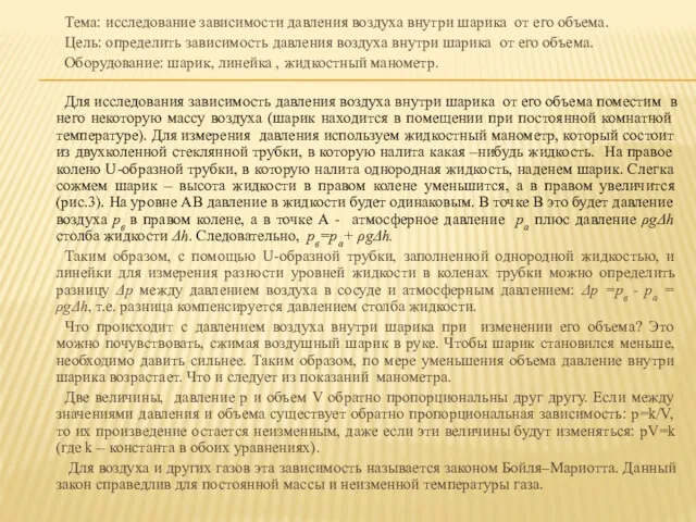 Тема: исследование зависимости давления воздуха внутри шарика от его объема.