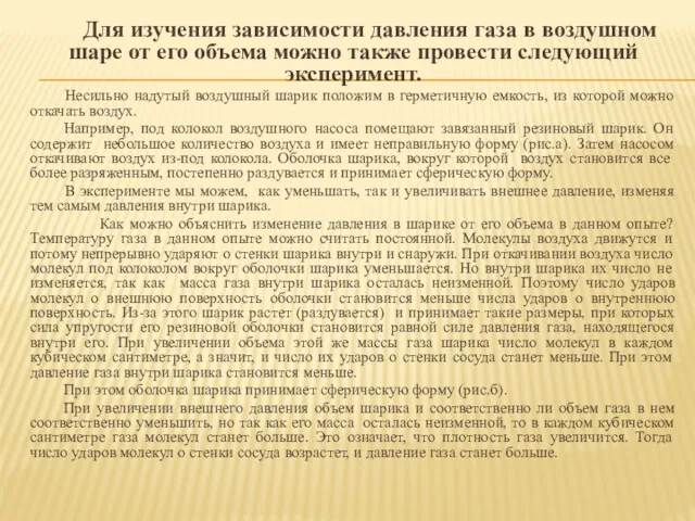 Для изучения зависимости давления газа в воздушном шаре от его