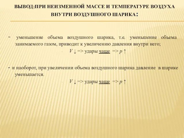 ВЫВОД:ПРИ НЕИЗМЕННОЙ МАССЕ И ТЕМПЕРАТУРЕ ВОЗДУХА ВНУТРИ ВОЗДУШНОГО ШАРИКА: -