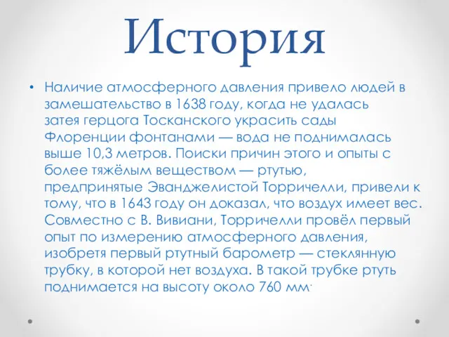 История Наличие атмосферного давления привело людей в замешательство в 1638