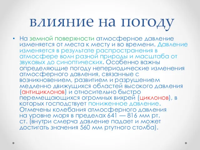 влияние на погоду На земной поверхности атмосферное давление изменяется от