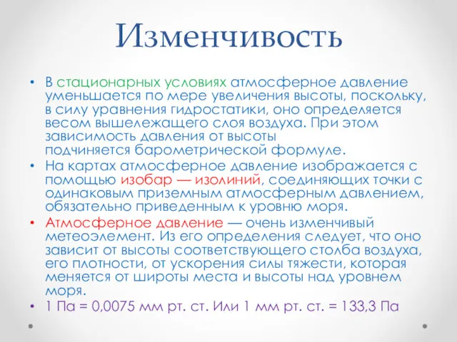 Изменчивость В стационарных условиях атмосферное давление уменьшается по мере увеличения