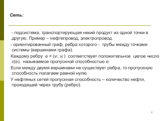 Сеть: - подсистема, транспортирующая некий продукт из одной точки в