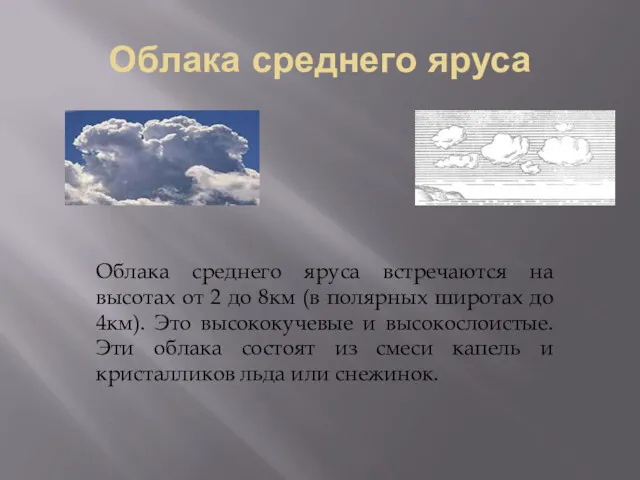 Облака среднего яруса Облака среднего яруса встречаются на высотах от 2 до 8км