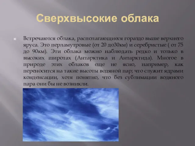 Сверхвысокие облака Встречаются облака, располагающиеся гораздо выше верхнего яруса. Это перламутровые (от 20