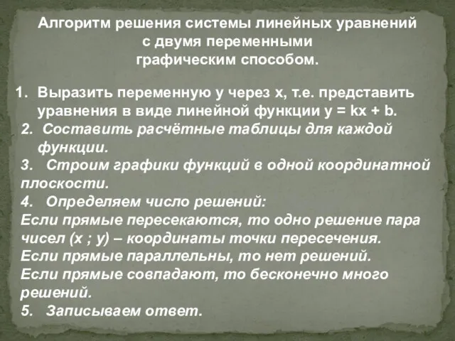 Выразить переменную у через х, т.е. представить уравнения в виде