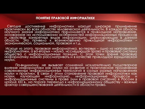 ПОНЯТИЕ ПРАВОВОЙ ИНФОРМАТИКИ Сегодня достижения информатики находят широкое применение практически во всех областях