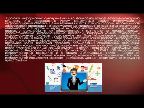 Правовая информатика одновременно и во взаимосвязи изучает естественно-научную сущность этих