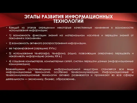 ЭТАПЫ РАЗВИТИЯ ИНФОРМАЦИОННЫХ ТЕХНОЛОГИЙ Каждый из этапов определили некоторые качественные